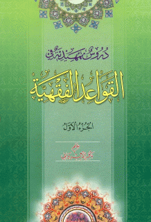دروس تمهیدیة في القواعد الفقهیة