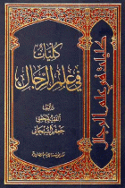 کلیات في علم الرجال