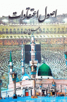 اصول اعتقادات در چهل درس