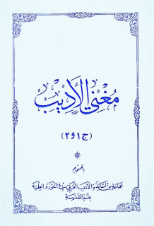 مغني الأدیب