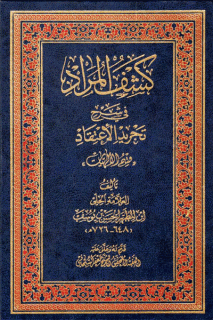 کشف المراد في شرح تجرید الإعتقاد (قسم الإلهیات)