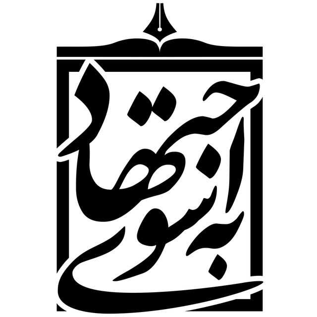 موسسه به سوی اجتهاد