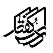 مرکز آموزشی درس گفتار